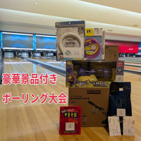 ボーリング大会 福利厚生