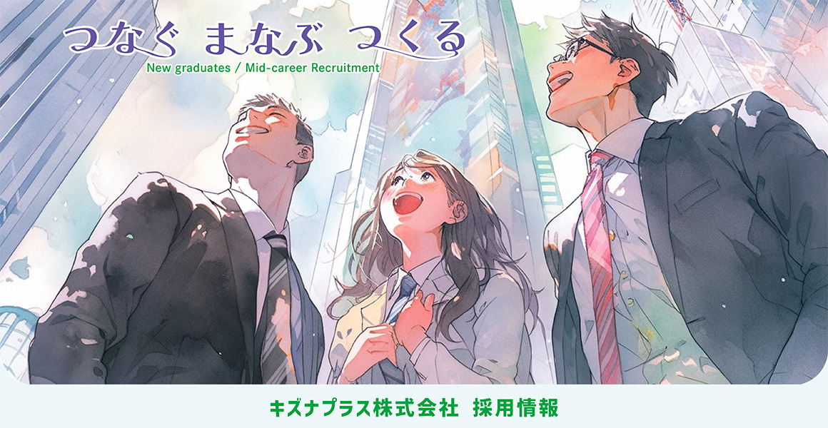 キズナプラス株式会社 新卒募集 エンジニア採用 つなぐ まなぶ つくる